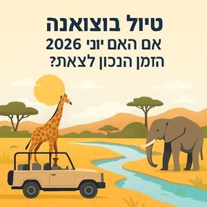 יוני 2026 בבוצואנה: מה שלא מספרים לטיילים